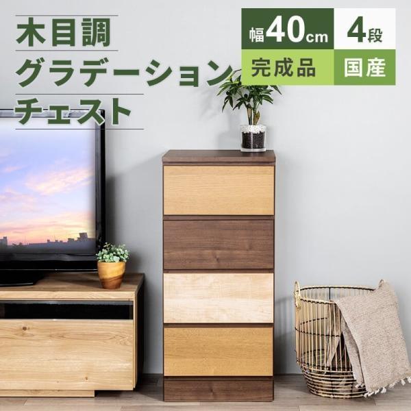 チェスト 完成品 日本製 大容量 収納 おしゃれ 洋服 タンス 箪笥 木製 省スペース リビング収納...