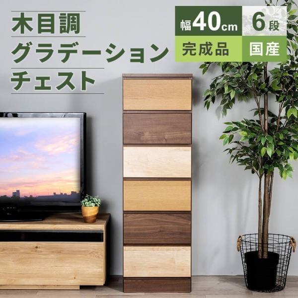 チェスト 収納 タンス コンパクト収納 木目調 グラデーション 幅40cm 6段
