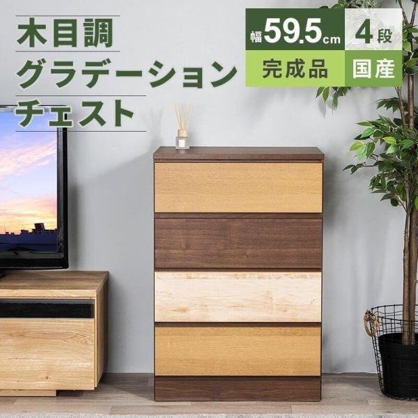 チェスト 収納 タンス コンパクト収納 木目調 グラデーション 幅59.5cm 4段