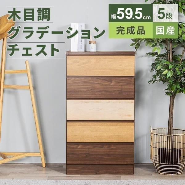 チェスト 収納 タンス コンパクト収納 木目調 グラデーション 幅59.5cm 5段