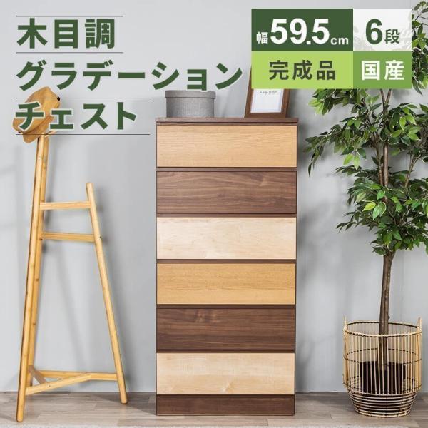 チェスト 収納 タンス コンパクト収納 木目調 グラデーション 幅59.5cm 6段