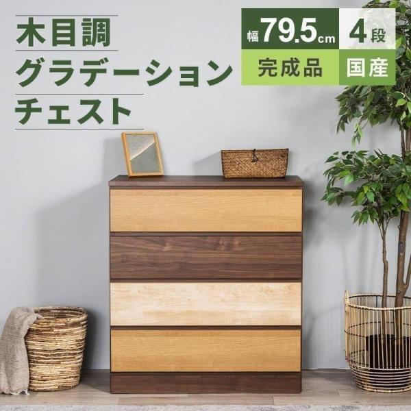 チェスト 収納 タンス コンパクト収納 木目調 グラデーション 幅79.5cm 4段