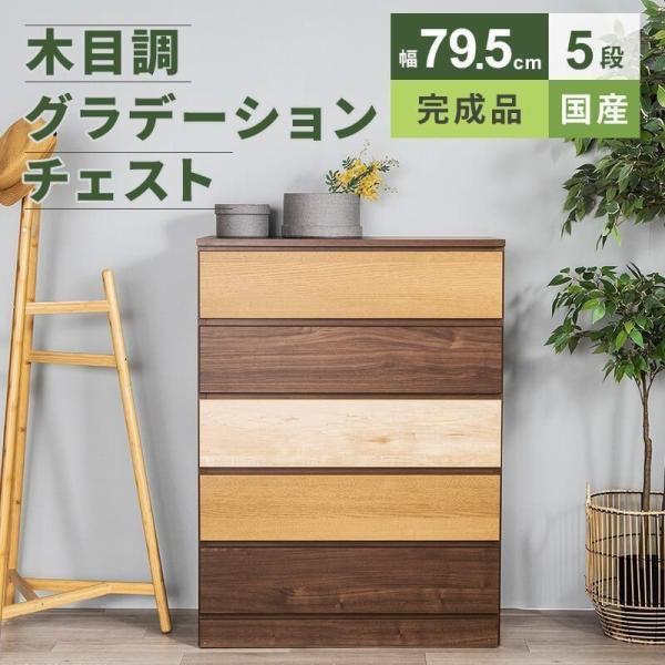 チェスト 収納 タンス コンパクト収納 木目調 グラデーション 幅79.5cm 5段