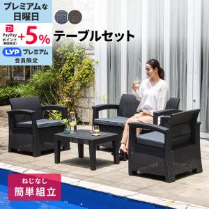 MINT ガーデンソファ ラタン調 テーブル セット 4点セット 外用