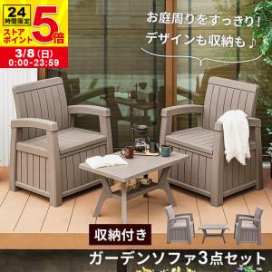 MINT ガーデンソファ 3点セット 収納付き ウッド調 ガーデン テーブル