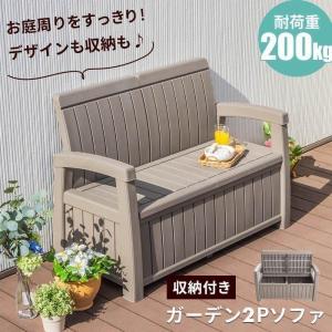 ベンチ 屋外 収納 ガーデンソファ ガーデンベンチ 収納付 ソファ下収納 ボックスベンチ 収納ベンチ イス 椅子 ベランダ テラス 庭 おしゃれ 物置き 物置｜家具・インテリアのMINT ヤフー店