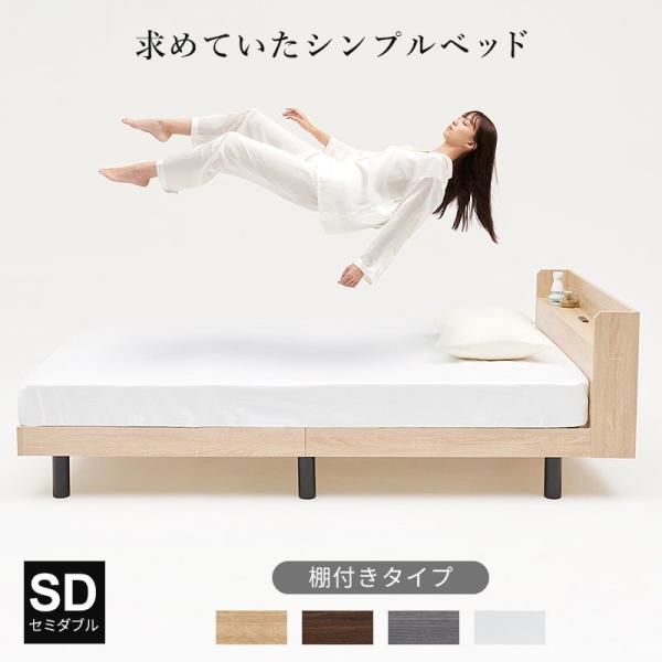 セミダブル すのこベッド 棚付き コンセント シンプル 韓国風 送料無料 すのこ ベッドフレーム セ...