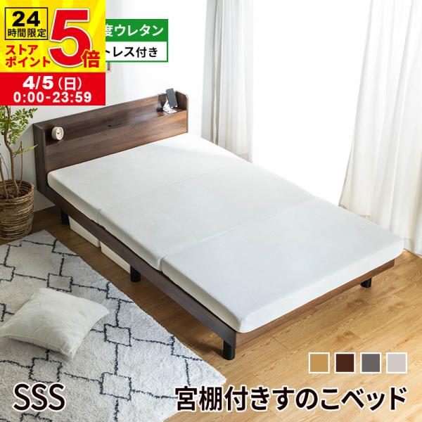 すのこベッド マットレスセット 高反発ウレタン 3つ折り  2口コンセント付き すのこ セミシングル...