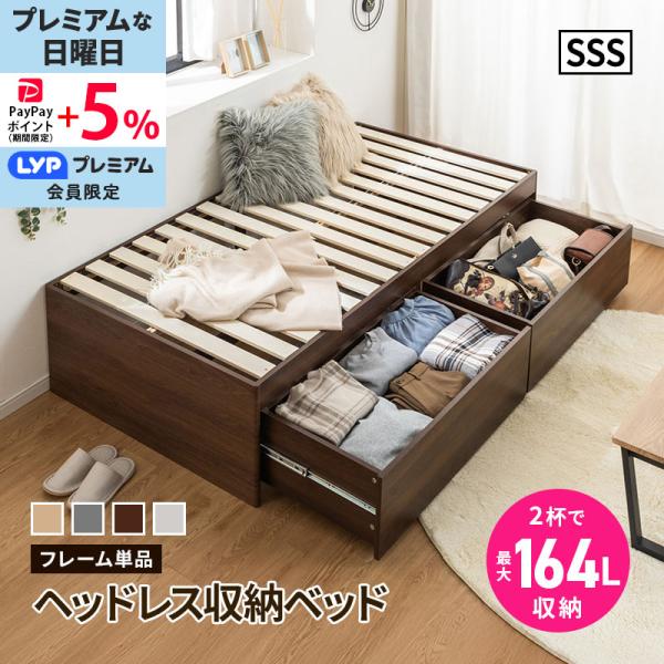 大容量 ヘッドレス ヘッドレスベッド 収納ベッド セミシングルショート チェストベッド 収納付き 引...