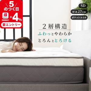 ポケットコイルマットレス セミダブル 2層構造 高密度コイル 厚み27cm