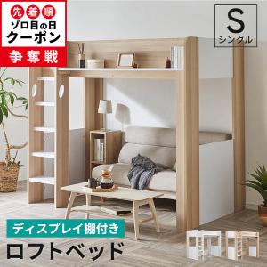 ロフトベッド シングル ハイタイプ ロフト ベッド ベッド下収納 子供部屋 システムベッド 収納 収納付き｜家具・インテリアのMINT ヤフー店