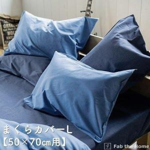 まくらカバー Lサイズ 50x70cm用 枕カバー ライトデニム オシャレ 寝具 ピローケース 綿100％ コットン ヴィンテージ調 デニム生地（ 送料別途440円）｜fi-mint