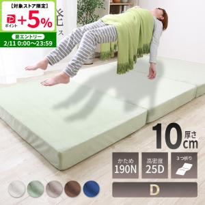 MINT 高反発 マットレス シングル 三つ折り 3つ折り 厚さ10cm 3D