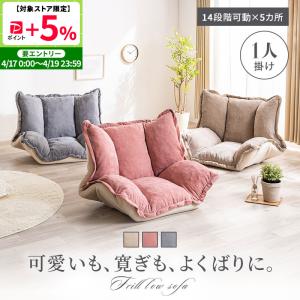フリルローソファ 1人掛け リクライニング 座布団 マット 座椅子 ベージュ ピンク ライトグレー フリル ソファ おしゃれ 可愛い 新生活 1人暮らし