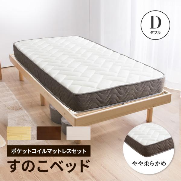 すのこベッド + 高密度 ポケットコイルマットレス付き ダブル 天然木フレーム高さ3段階すのこベッド