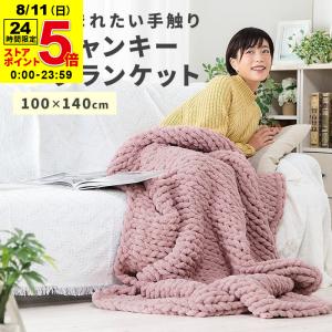 チャンキーニット ブランケット 寝具 毛布 ラグ ラグマット ふわふわ もちもち 140x100cm 長方形 マット 丸洗い可｜fi-mint