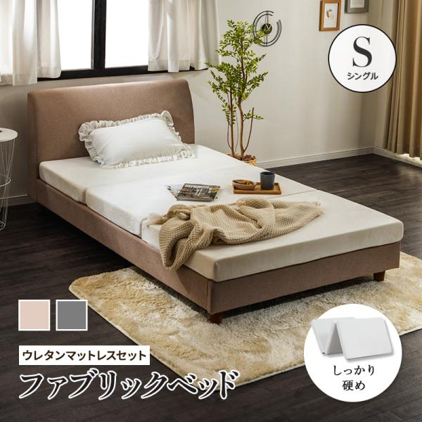 ベッド マットレス付き ウレタンマットレス シングル くつろぎ背もたれ シンプル ファブリックベッド...