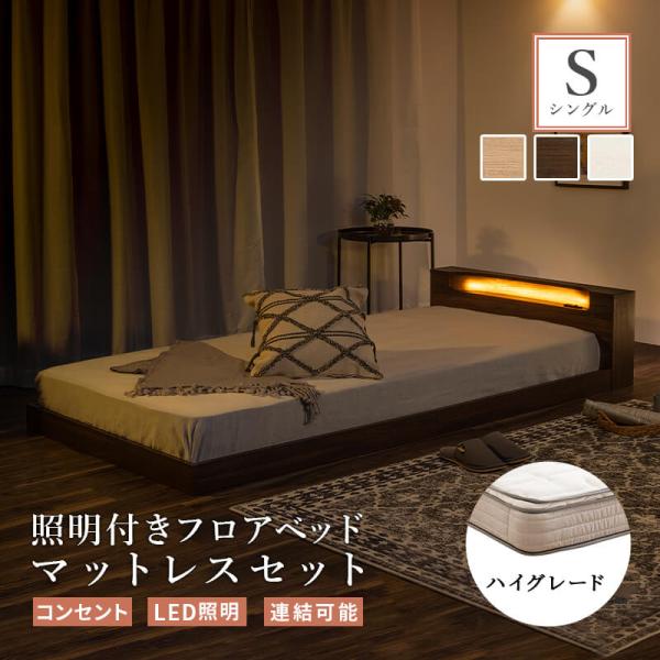 連結 ベッド マットレス付き ロータイプ フロアベッド シングル すのこベッド LED 連結可能 照...