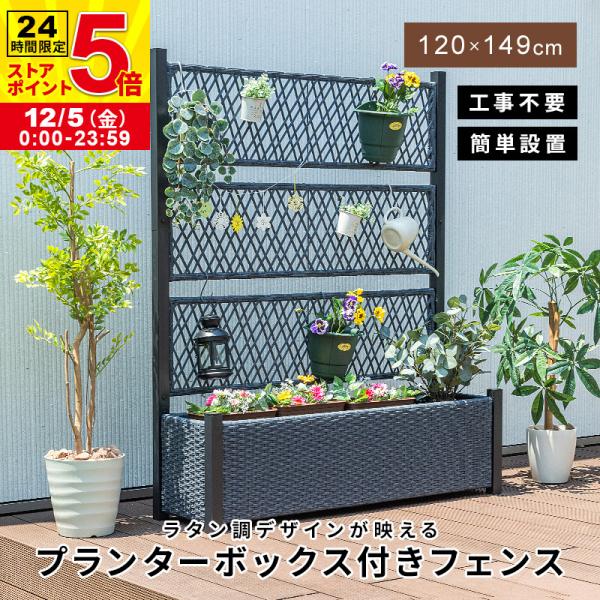 フェンス プランターボックス付き 目隠し 間仕切り プランター プランターボックス ラタン調 幅12...
