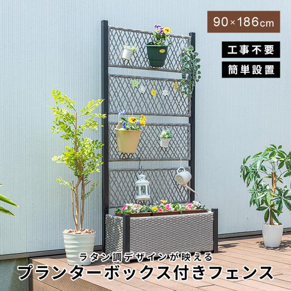 フェンス プランターボックス付き 目隠し 間仕切り プランター プランターボックス ラタン調 幅90...