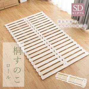 ロールタイプ すのこマット セミダブル ロールタイプ すのこマット セミダブル　天然桐 すのこベッド ロール式 すのこマット 送料無料 桐(A)