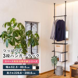 つっぱり 突っ張り3段ラック ラック 収納家具 支柱高さ伸縮 ヨコ幅伸縮 ラック高さ無段階調整 キッチン収納 リビング収納
