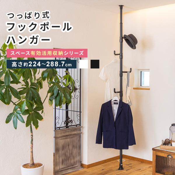 ポールハンガー つっぱり コートハンガー 突っ張り パイプハンガー 収納 ハンガーポール コート 帽...