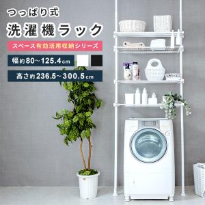 MINT 突っ張り収納 洗濯機ラック ランドリー収納 突っ張り棚 支柱高さ