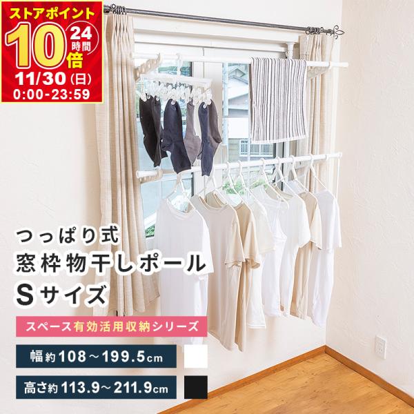 突っ張り つっぱり 物干し Sサイズ 窓枠物干し ハンガーラック 部屋干し 洗濯ラック 室内干し 物...