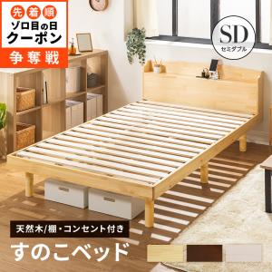 ベッド すのこベッドセミダブルベッド 2口コンセント付き 高さ3段階