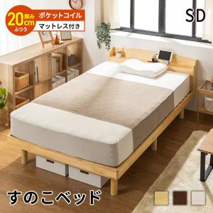 ベッド マットレス すのこベッド セット セミダブル 棚 宮棚 コンセント ポケットコイルマットレス 頑丈 シンプル おしゃれ 高さ 調整 スノコベッド 天然木