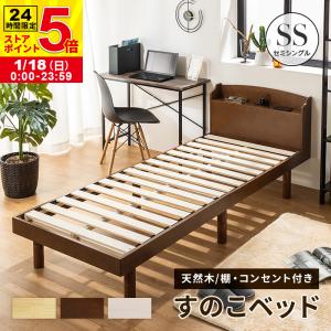 ベッド すのこベッド セミシングル 2口コンセント付き 高さ3段階 天然