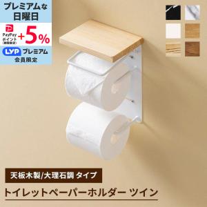 MINT トイレットペーパーホルダー 2連 縦 おしゃれ 棚 大理石柄 木目