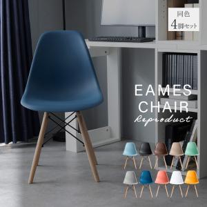 ダイニングチェア イームズチェア 同色4脚セット