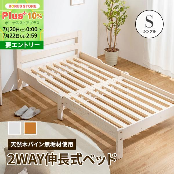 ベッド 伸長式すのこベッド パイン天然木無垢 シングル すのこベッド