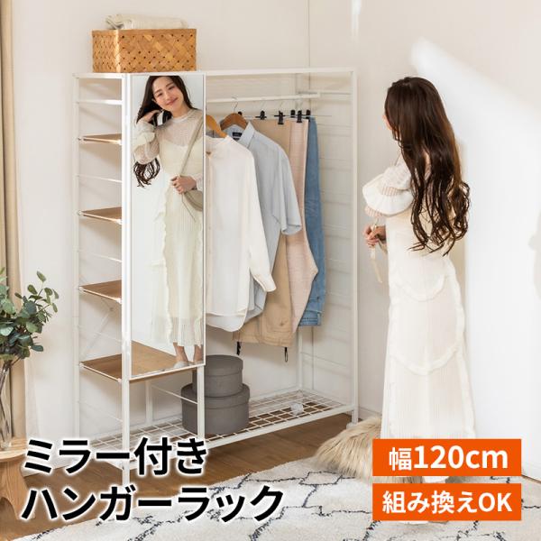 ハンガーラック ミラー付きハンガーラック ミラー キャスター 幅120cm ラック クローゼット オ...