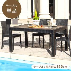 ガーデンテーブル W150テーブル 雨ざらし ガーデニング