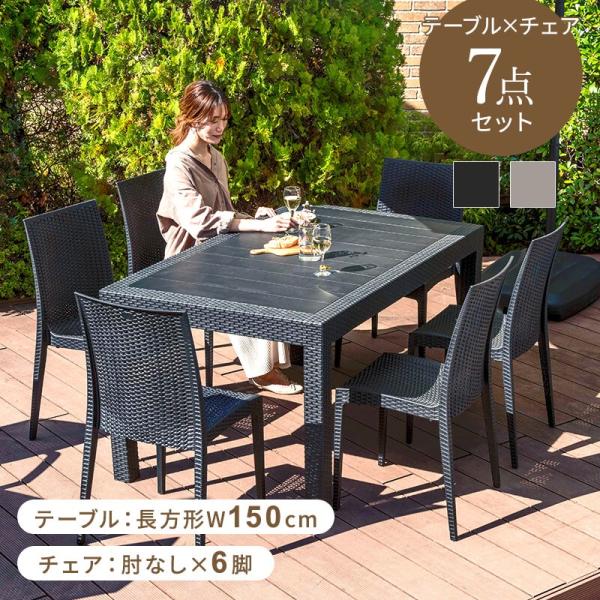 ガーデンテーブルセット チェア セット 7点セット 幅150テーブル 肘なしチェア 雨ざらし ガーデ...