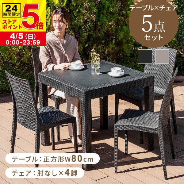 ガーデンテーブル チェア セット 5点セット 80cm テーブル 肘なしチェア 雨ざらし ガーデニン...