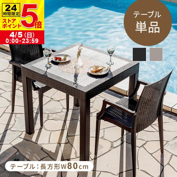 ガーデンテーブル テーブル パラソル穴 有り 幅80cm 軽量 雨ざらし 屋外 ラタン調 ガーデニン...