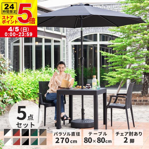 ガーデンテーブルセット チェア パラソル セット 5点セット 幅80テーブル 肘ありチェア 270c...