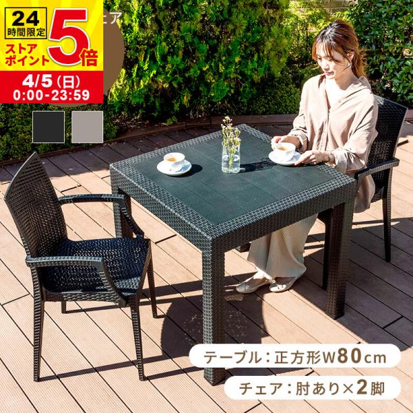 ガーデンテーブルセット チェア セット 3点セット 幅80テーブル 肘あり チェア雨ざらし ガーデニ...