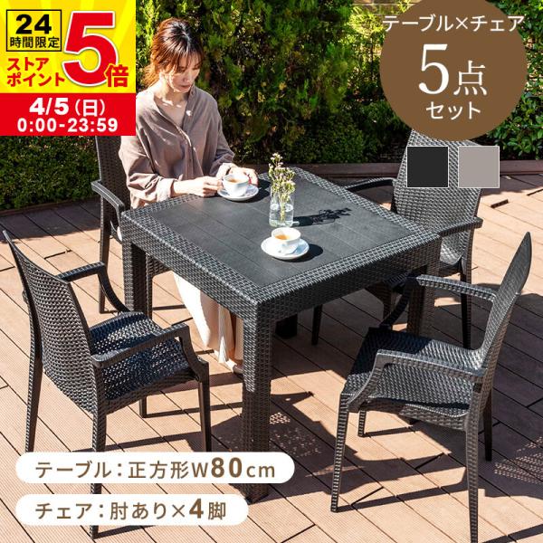 ガーデンテーブルセット チェア セット 5点セット 幅80テーブル 肘あり チェア雨ざらし ガーデニ...