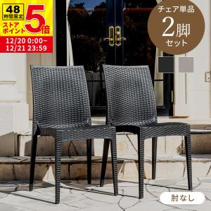 屋外 チェア 椅子 スタッキング ひじ掛け 肘掛け カフェ テラス