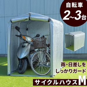 サイクルハウス 自転車 収納庫 ガレージ バイクサイクルハウス 最大4台 Mサイズ