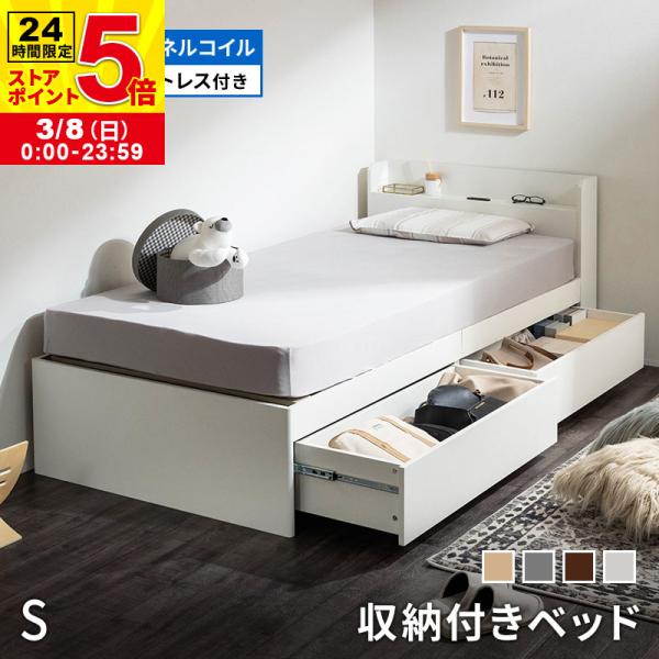 シングル 収納ベッド 大容量 ボンネルコイルマットレス チェストベッド 収納 容量約106L マット...