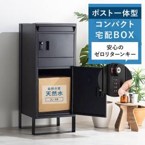 宅配ボックス 置き型ポストスリム コンパクト 宅配ポスト 郵便ポスト ポスト 不在受取 置き配 屋外 戸建 置き型 ダイヤルロック 一戸建て ブラック