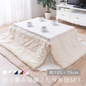 折り畳み猫脚こたつ+こたつ布団セット 約105x75 こたつ単品+こたつ布団