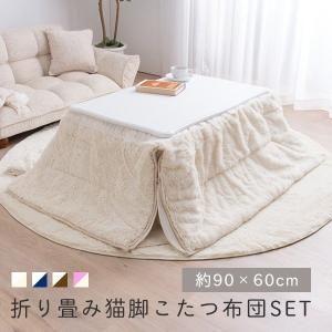 折り畳み猫脚こたつ+こたつ布団セット 約90x60 こたつ単品+こたつ布団