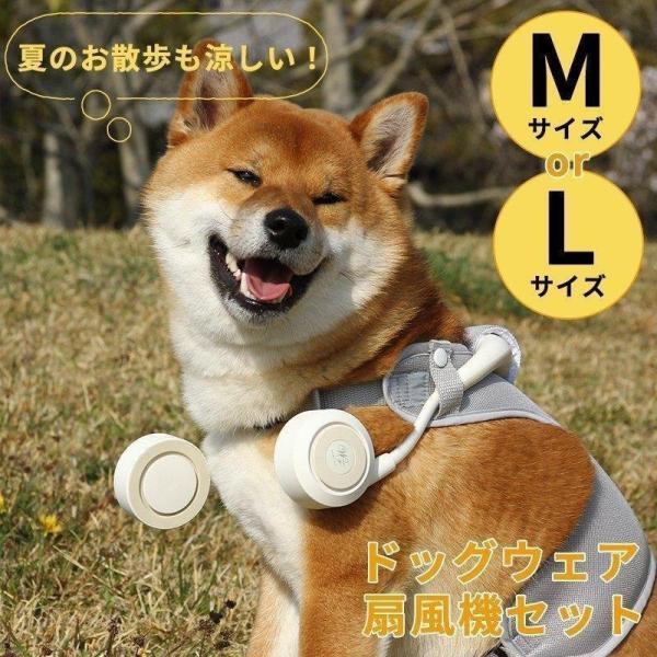 扇風機 犬用 ドッグファン 夏 犬用扇風機 ドッグウェア 扇風機セット ペット Mサイズ Lサイズ ...